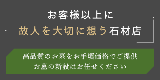 お客様以上に故人を想う石材店