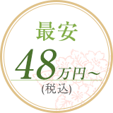 最安48万円～