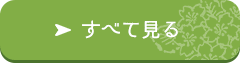 すべて見る