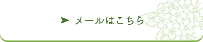 メールはこちら