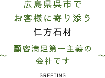 広島県呉市でお客様に寄り添う仁方石材 ～顧客満足第一主義の会社です～