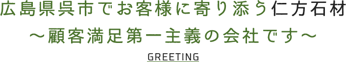 広島県呉市でお客様に寄り添う仁方石材 ～顧客満足第一主義の会社です～