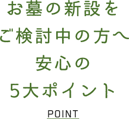 お墓の新設をご検討中の方へ 安心の5大ポイント