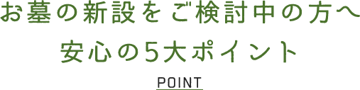 お墓の新設をご検討中の方へ 安心の5大ポイント