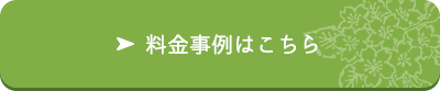 料金事例はこちら