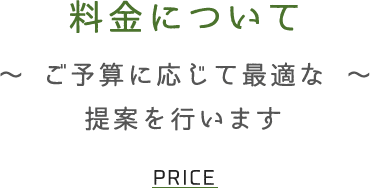 料金について ～ご予算に応じて最適な提案を行います～