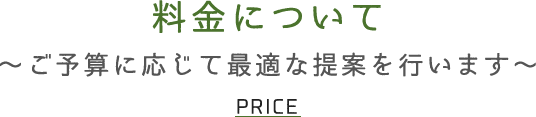 料金について ～ご予算に応じて最適な提案を行います～