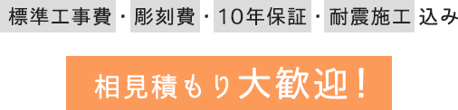 標準工事費・彫刻費・10年保証・耐震施工込み 相見積もり大歓迎！