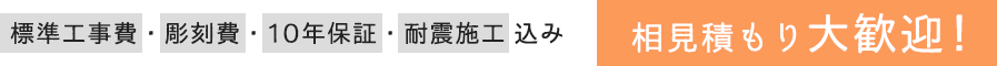 標準工事費・彫刻費・10年保証・耐震施工込み 相見積もり大歓迎！